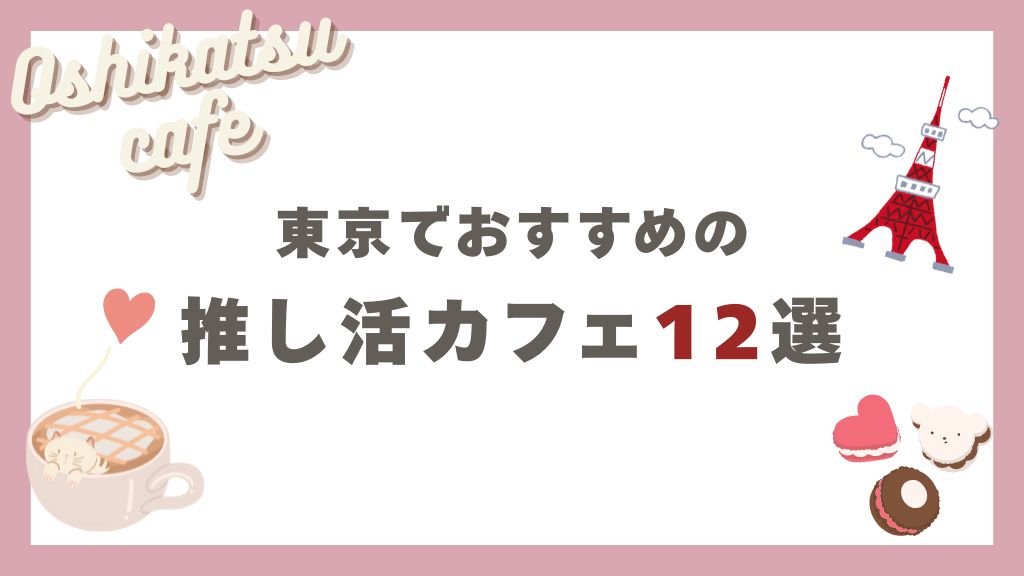 東京の推し活スポット20選！おすすめカフェやネームタグが作成できるスポットを完全ガイド – おしちゃんコラム-推し活情報まとめ