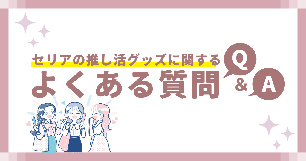セリアの推し活グッズに関するよくある質問