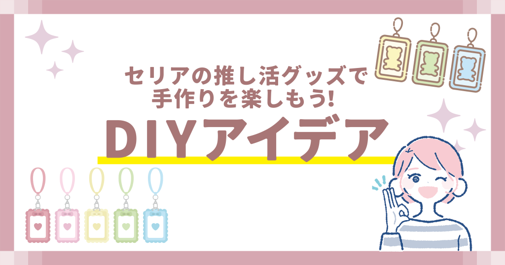 セリアの推し活グッズで手作りを楽しもう！DIYアイデア
