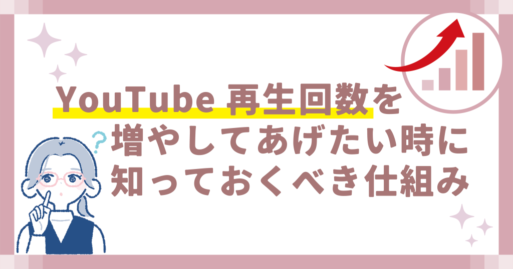 YouTube再生回数を増やしてあげたい時に知っておくべき仕組み