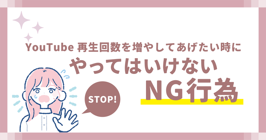 YouTube再生回数を増やしてあげたい時にやってはいけないNG行為