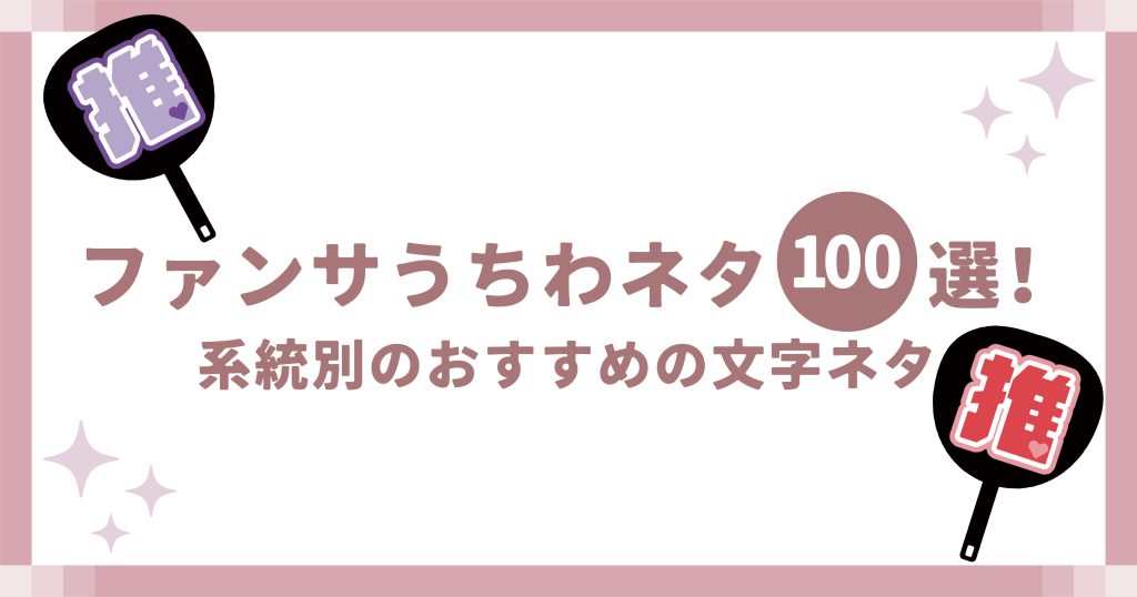 ファンサうちわネタ100選