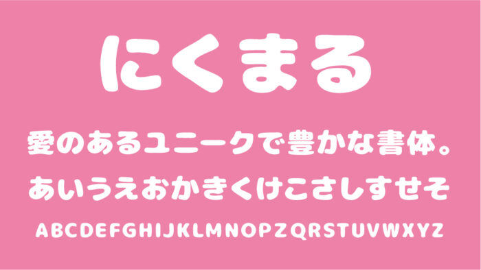 にくまる