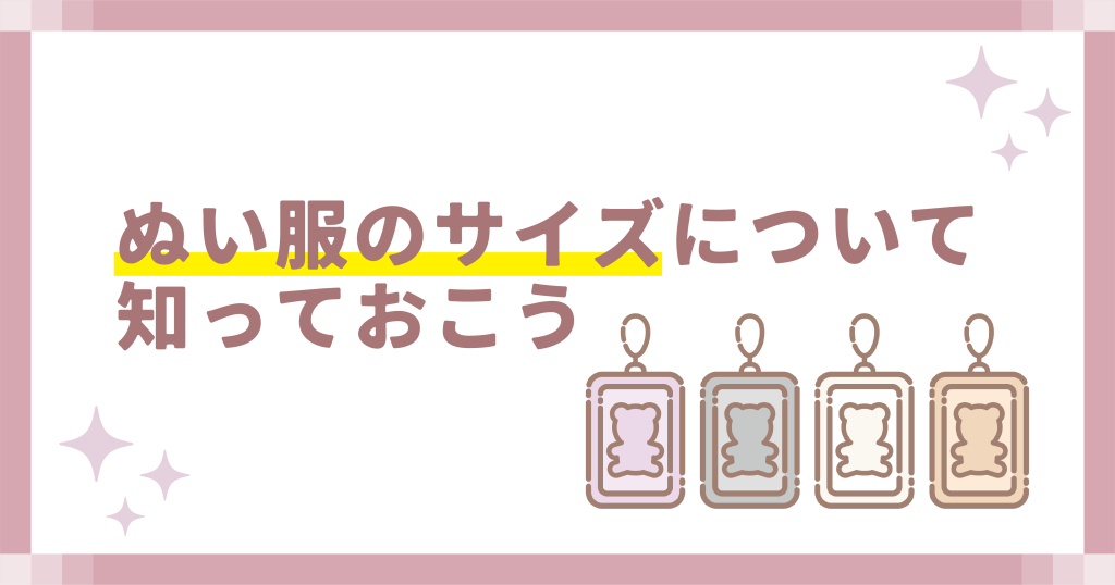ぬい服のサイズについて知っておこう
