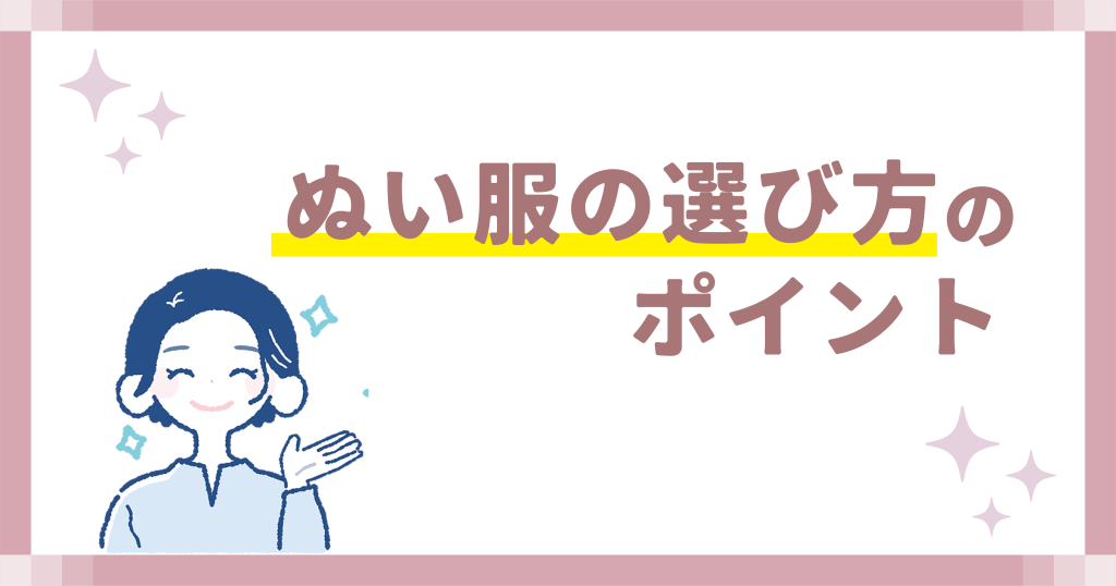 ぬい服の選び方のポイント