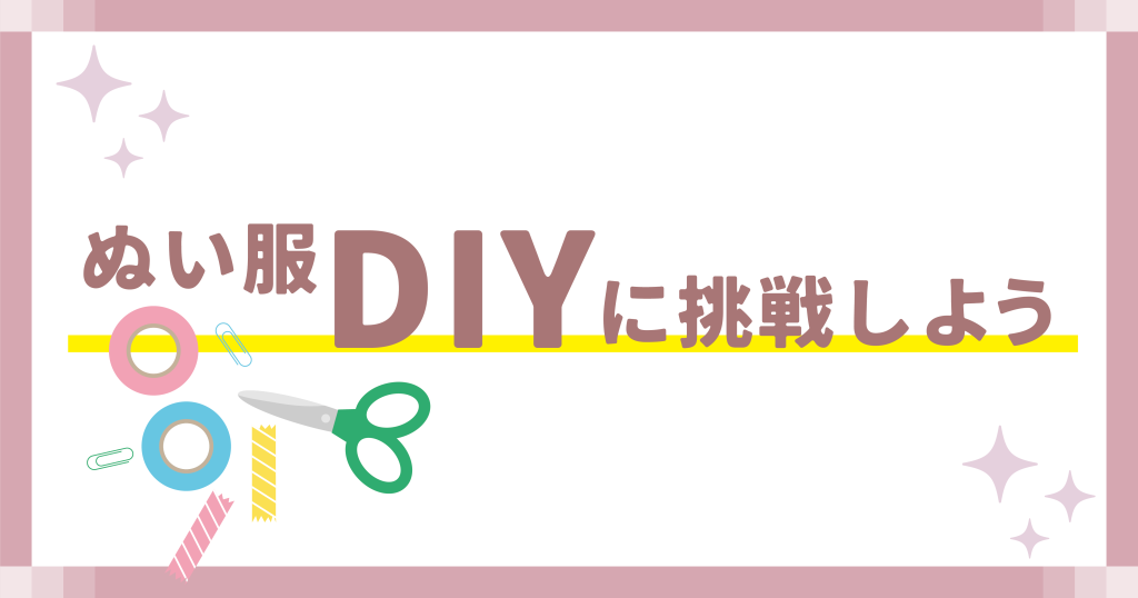 ぬい服DIYに挑戦しよう
