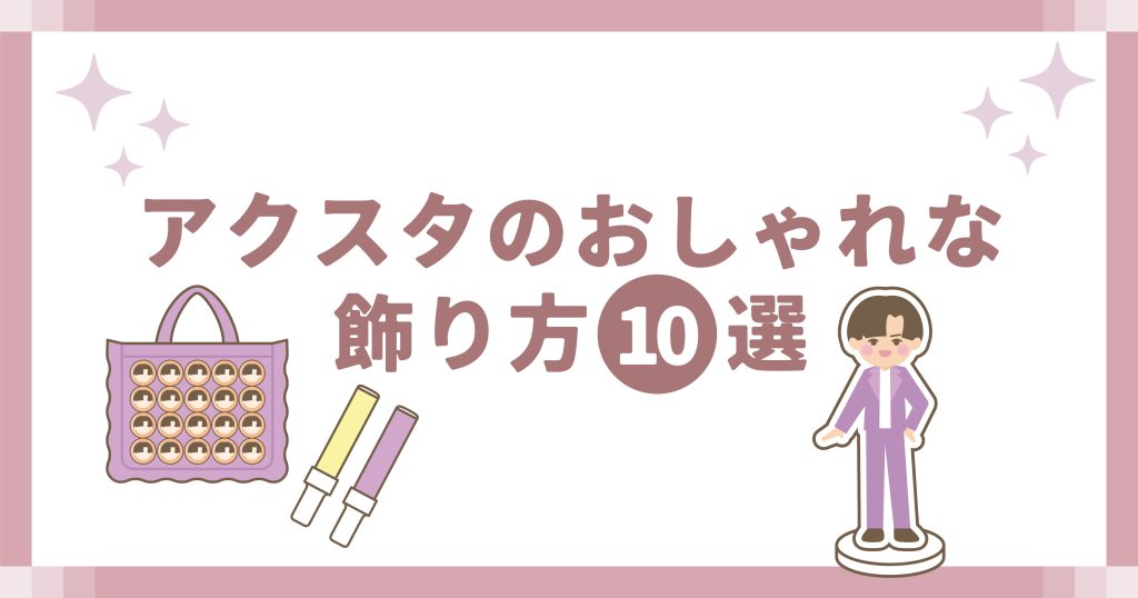 アクスタのおしゃれな飾り方10選