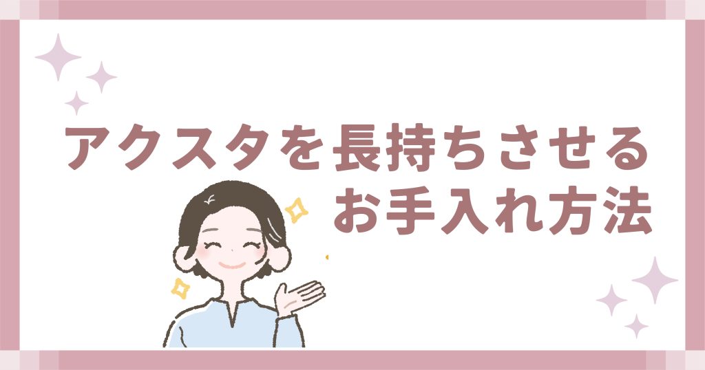 アクスタを長持ちさせるお手入れ方法