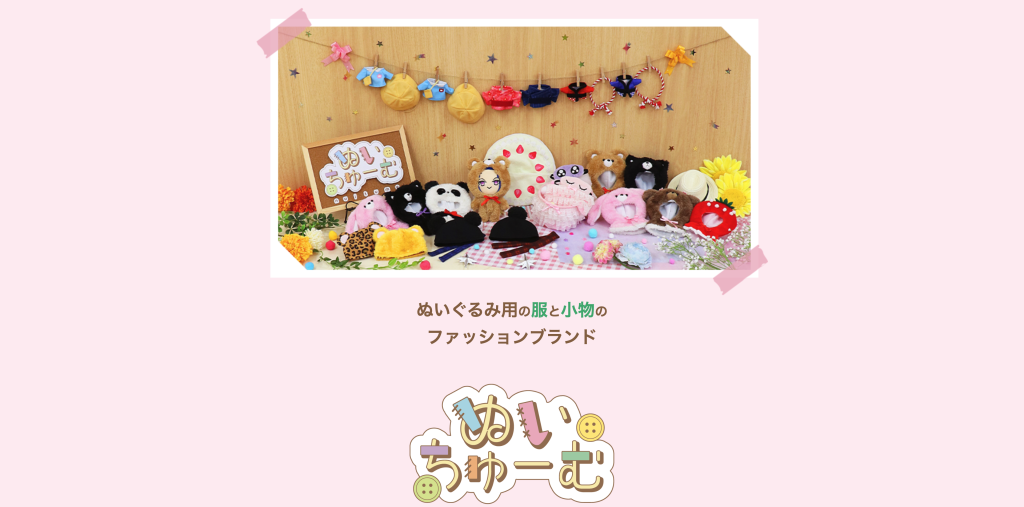 ぬいちゅーむ