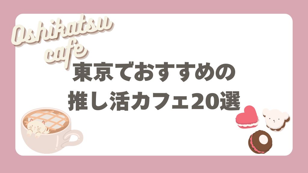 東京でおすすめの推し活カフェ