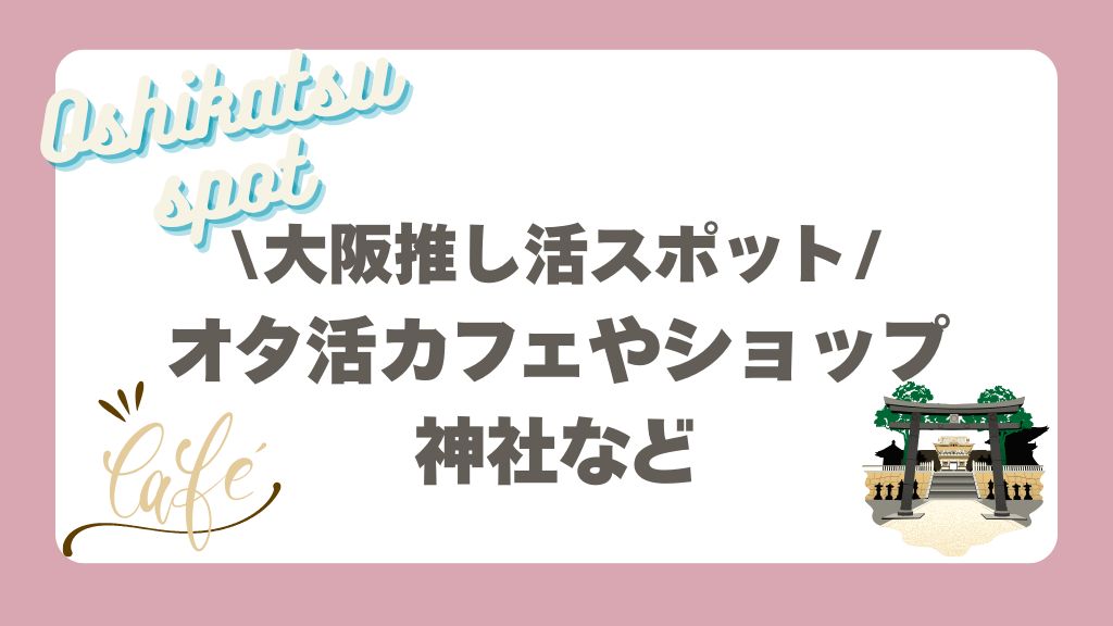 大阪推し活スポット