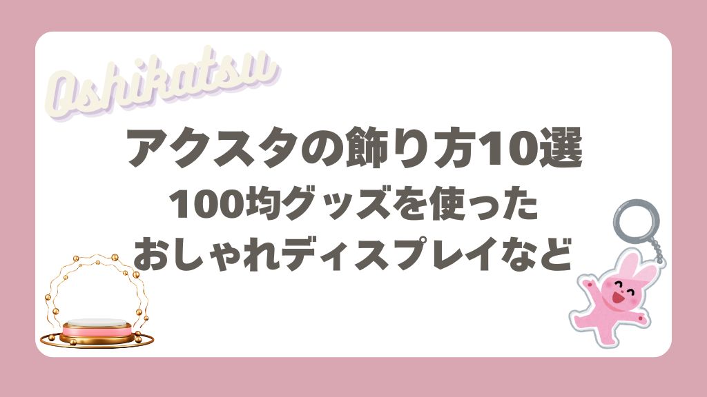 アクスタの飾り方10選