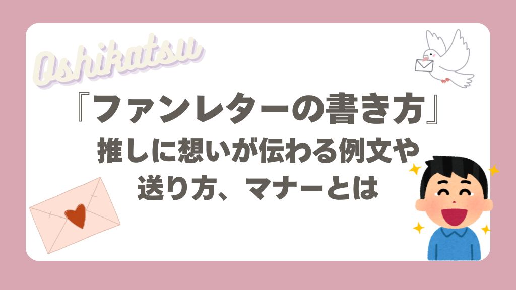 ファンレターの書き方