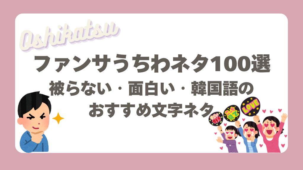 ファンサうちわネタ100選