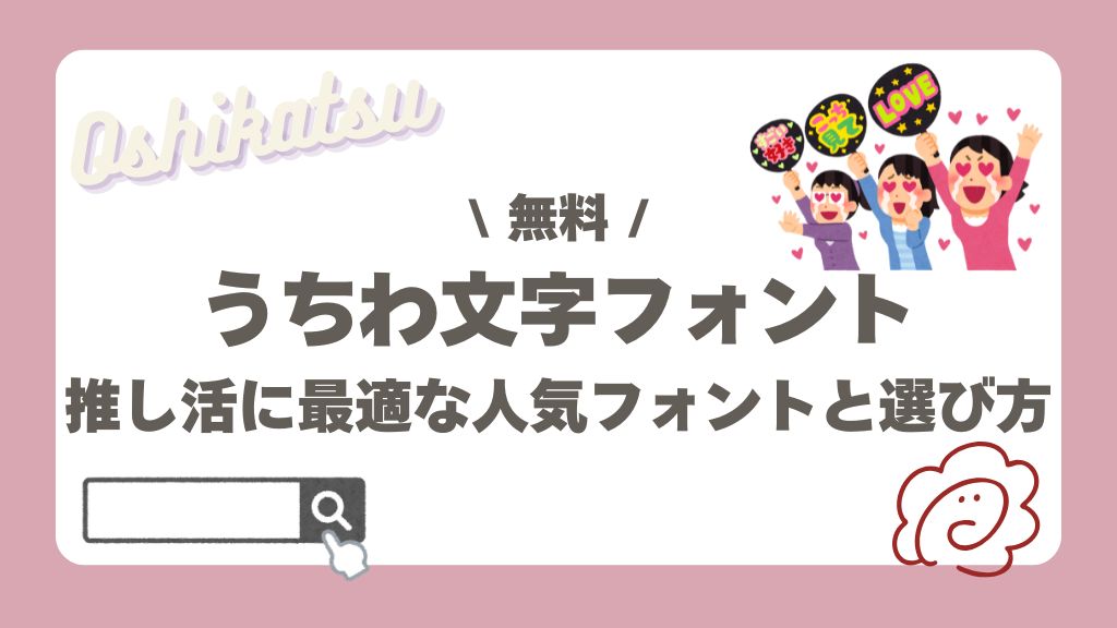 無料うちわ文字フォント