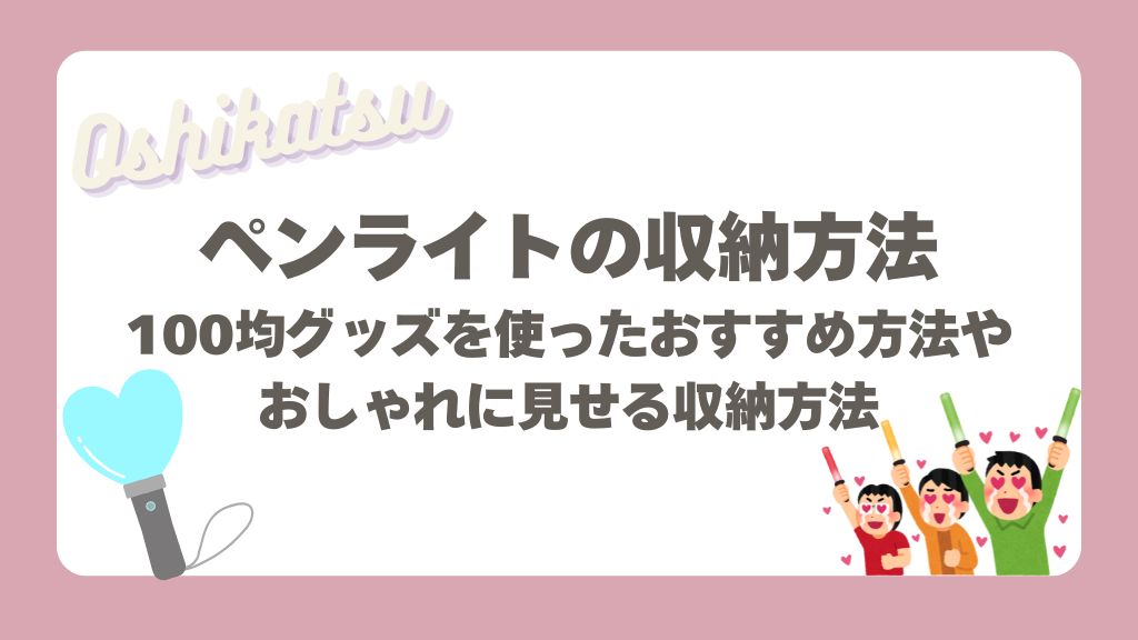 ペンライトの収納方法