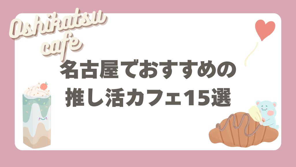 名古屋の推し活カフェ