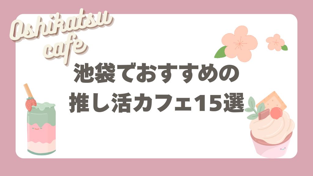 池袋の推し活カフェ15選