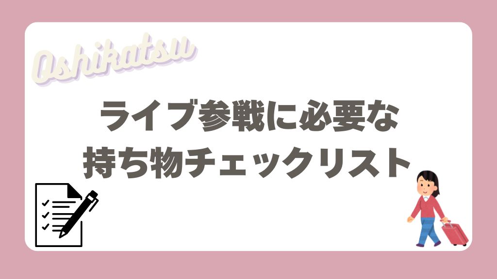 ライブ参戦に必要な持ち物チェックリスト