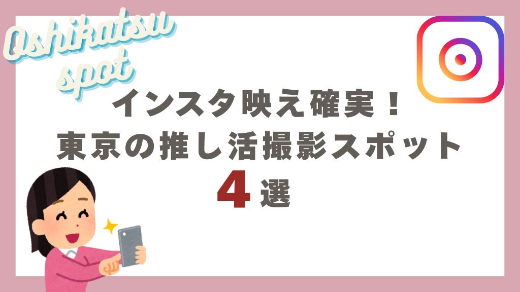東京の推し活撮影スポット4選