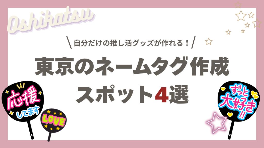 東京のネームタグ作成スポット4選