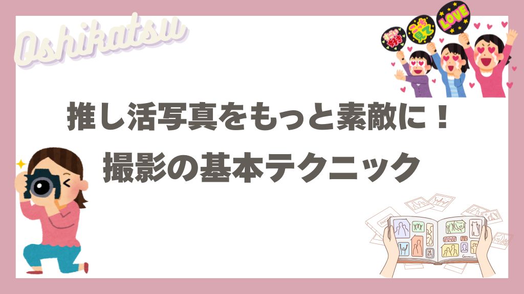 撮影の基本テクニック