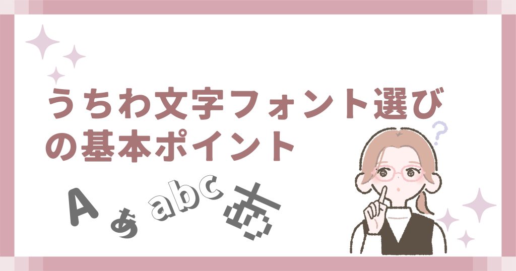 うちわ文字フォント選びの基本ポイント