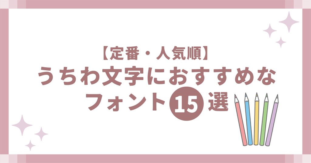 うちわ文字におすすめなフォント15選