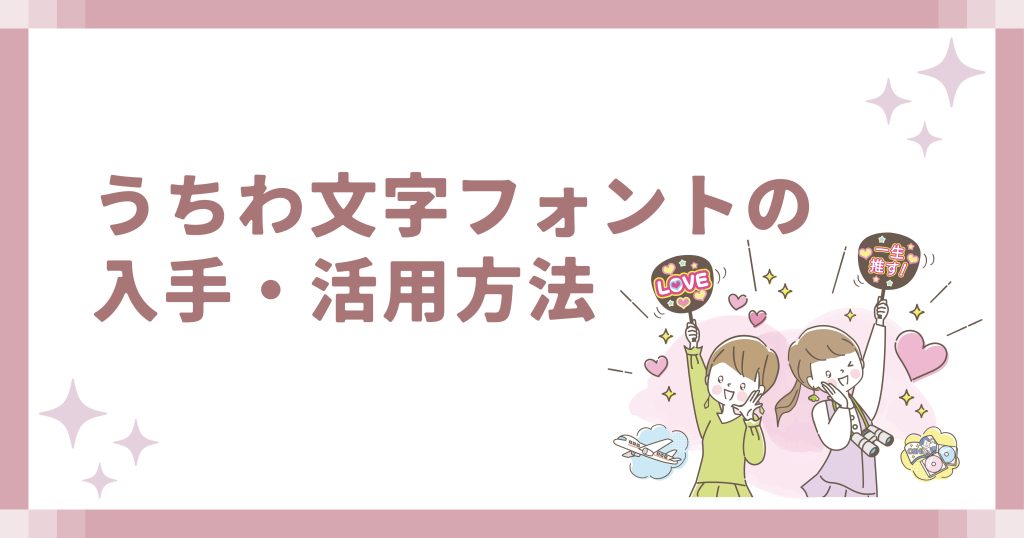 うちわ文字フォントの入手・活用方法