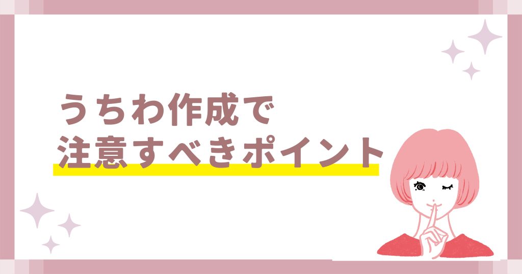 うちわ作成で注意すべきポイント