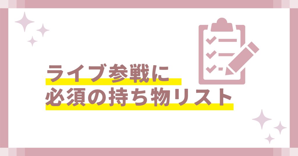 ライブ参戦に必須の持ち物リスト