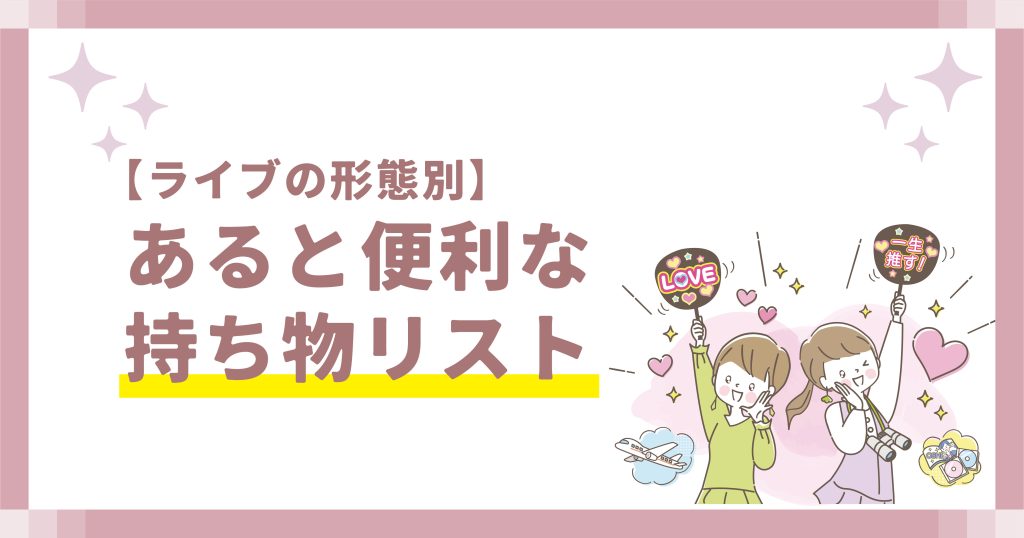 あると便利な持ち物リスト