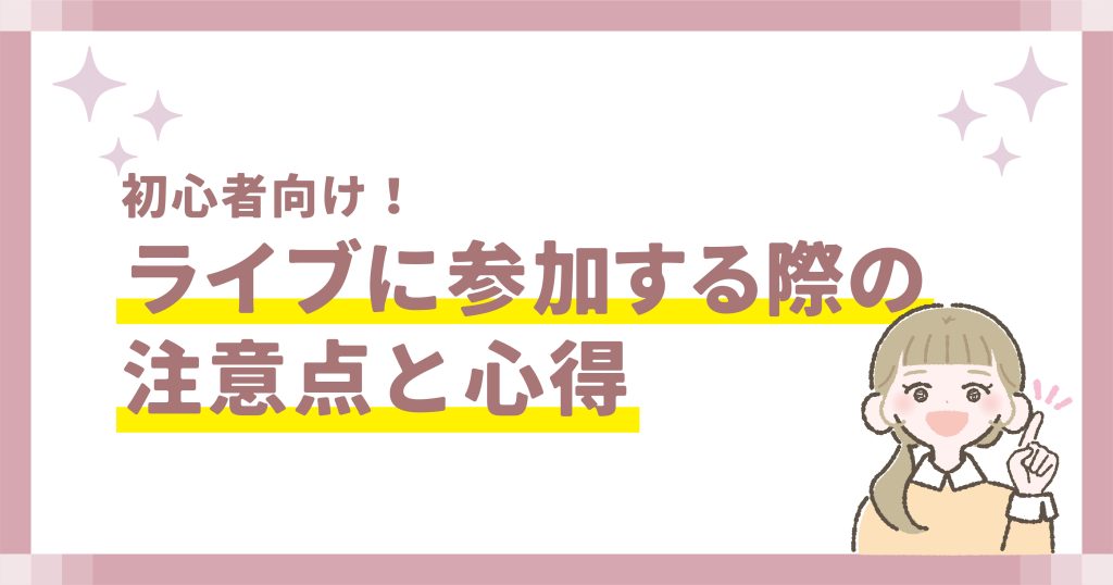 ライブに参加する際の注意点と心得