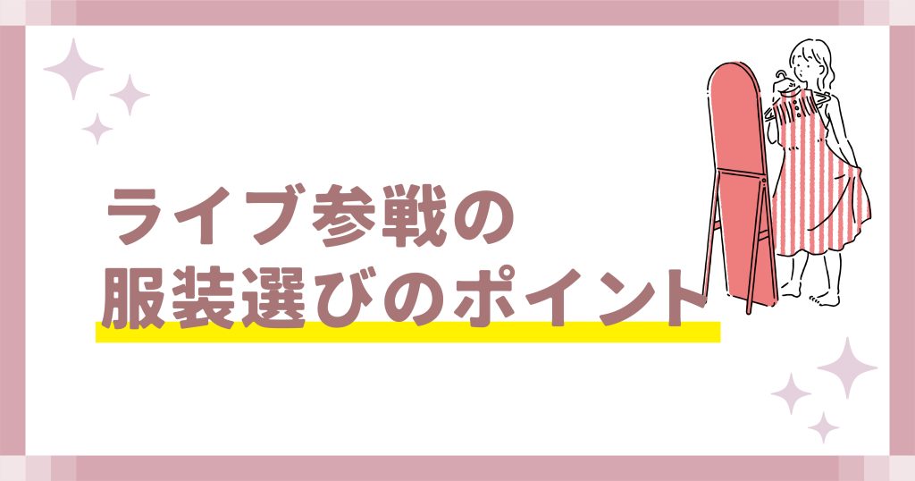 ライブ参戦の服装選びのポイント