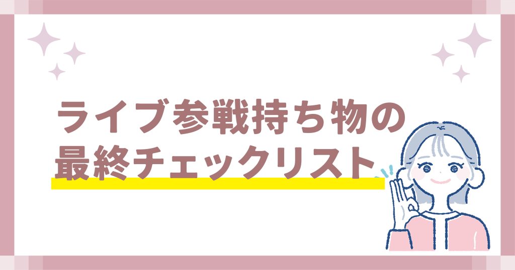 ライブ参戦持ち物の最終チェックリスト