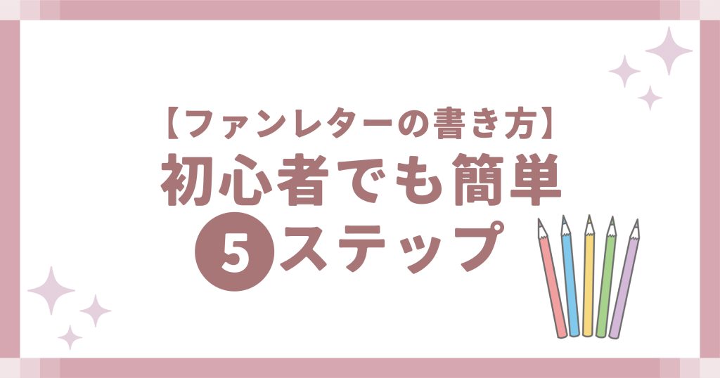 ファンレターの書き方