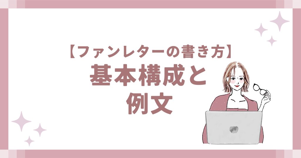 【ファンレターの書き方】基本構成と例文