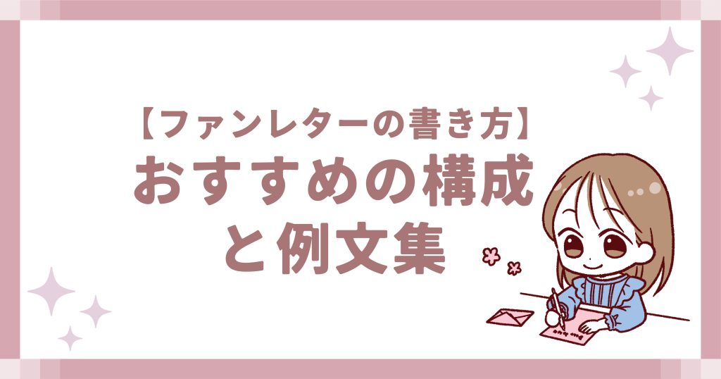 【ファンレターの書き方】おすすめの構成と例文集