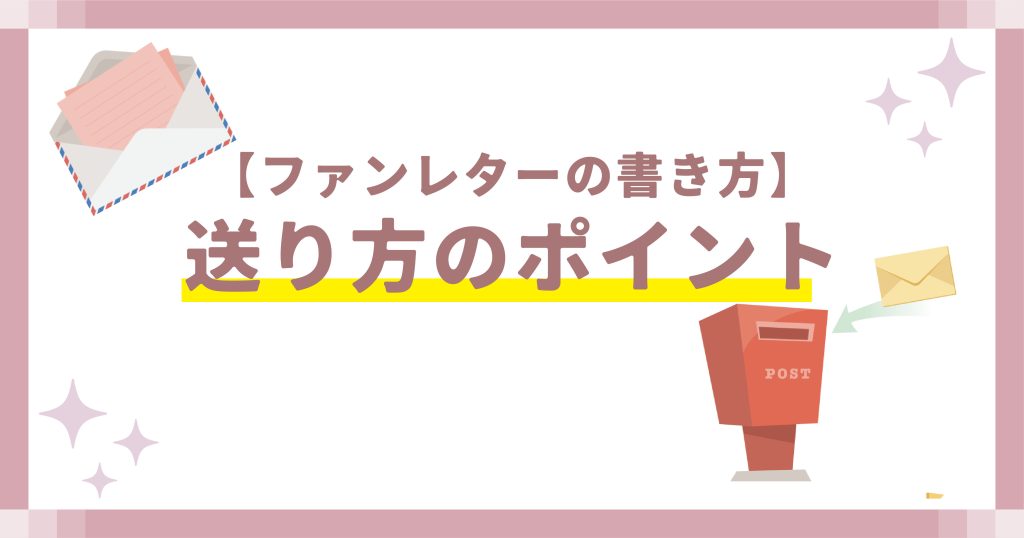 【ファンレターの書き方】送り方のポイント
