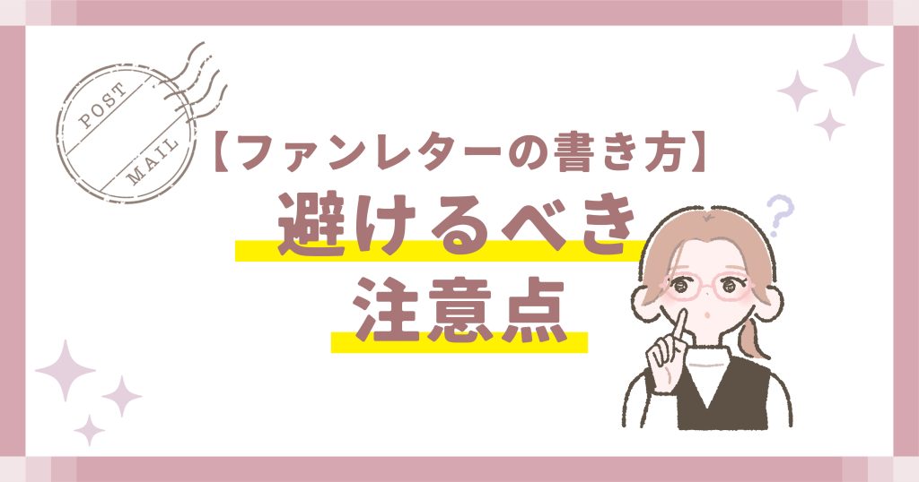 【ファンレターの書き方】避けるべき注意点
