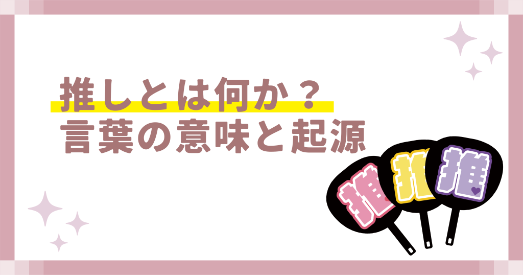 推しとは何か?言葉の意味と起源