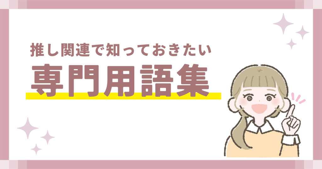 推し関連で知っておきたい専門用語集