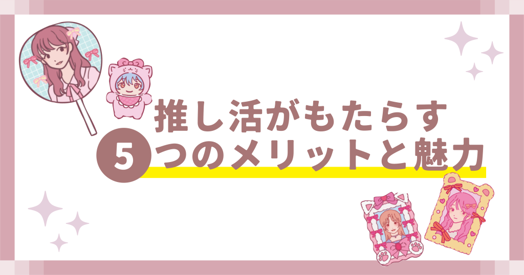 推し活がもたらす5つのメリットと魅力