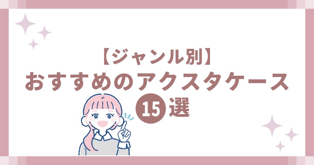 【ジャンル別】おすすめのアクスタケース15選