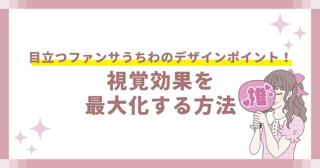 目立つファンサうちわのデザインポイント