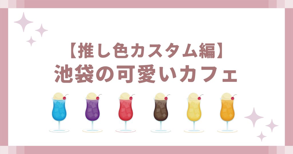 池袋の可愛いカフェ【推し色カスタム編】