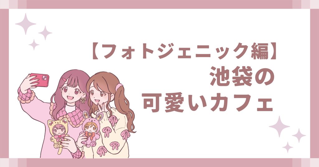 池袋の可愛いカフェ【フォトジェニック編】