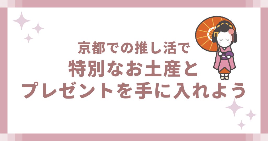 京都での推し活で特別なお土産とプレゼントを手に入れよう