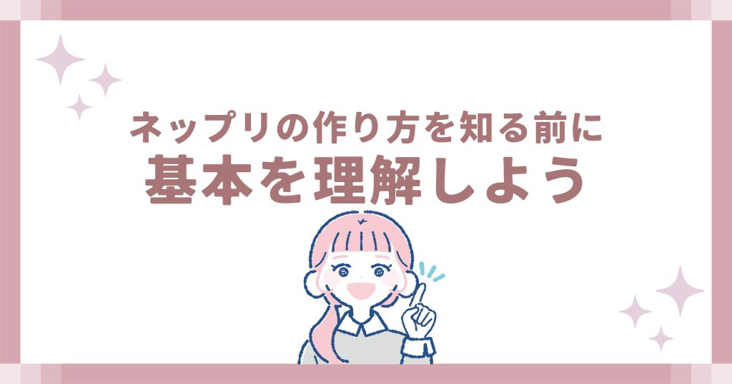 ネップリの作り方を知る前に基本を理解しよう