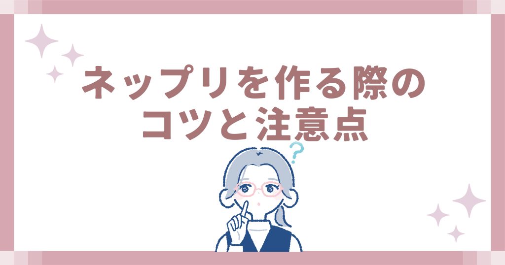 ネップリを作る際のコツと注意点